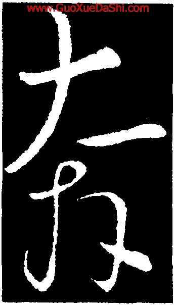 奔,懷素,書法字典